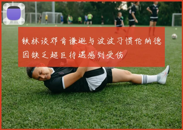 铁林谈邓肯谦逊与波波习惯伦纳德因缺乏超巨待遇感到受伤