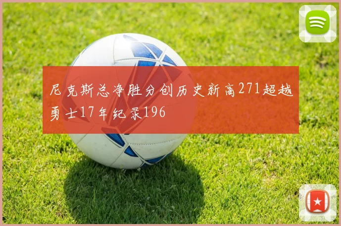 尼克斯总净胜分创历史新高271超越勇士17年纪录196
