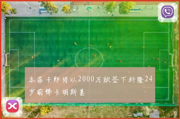 本菲卡即将以2000万欧签下科隆24岁前锋卡明斯基