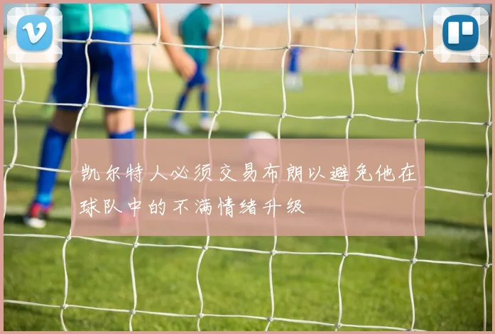 凯尔特人必须交易布朗以避免他在球队中的不满情绪升级