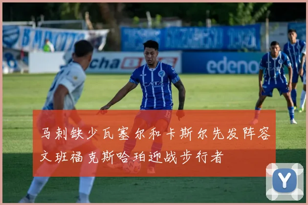 马刺缺少瓦塞尔和卡斯尔先发阵容文班福克斯哈珀迎战步行者