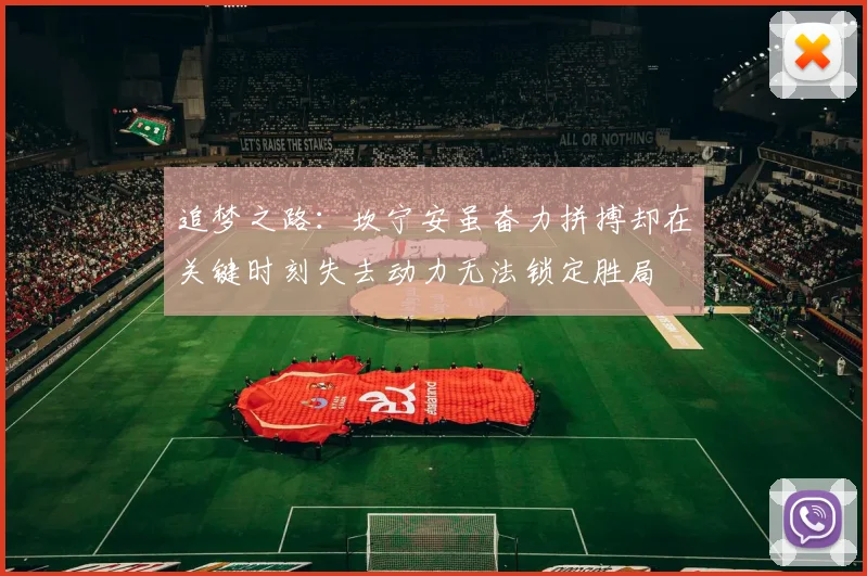 追梦之路：坎宁安虽奋力拼搏却在关键时刻失去动力无法锁定胜局